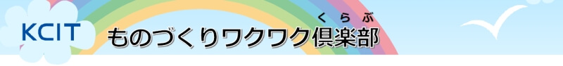 ものづくりワクワク倶楽部タイトル画像