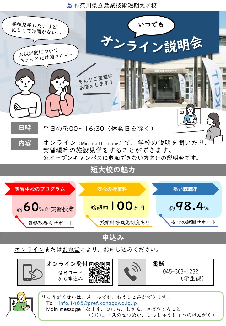 いつでもオンライン説明会