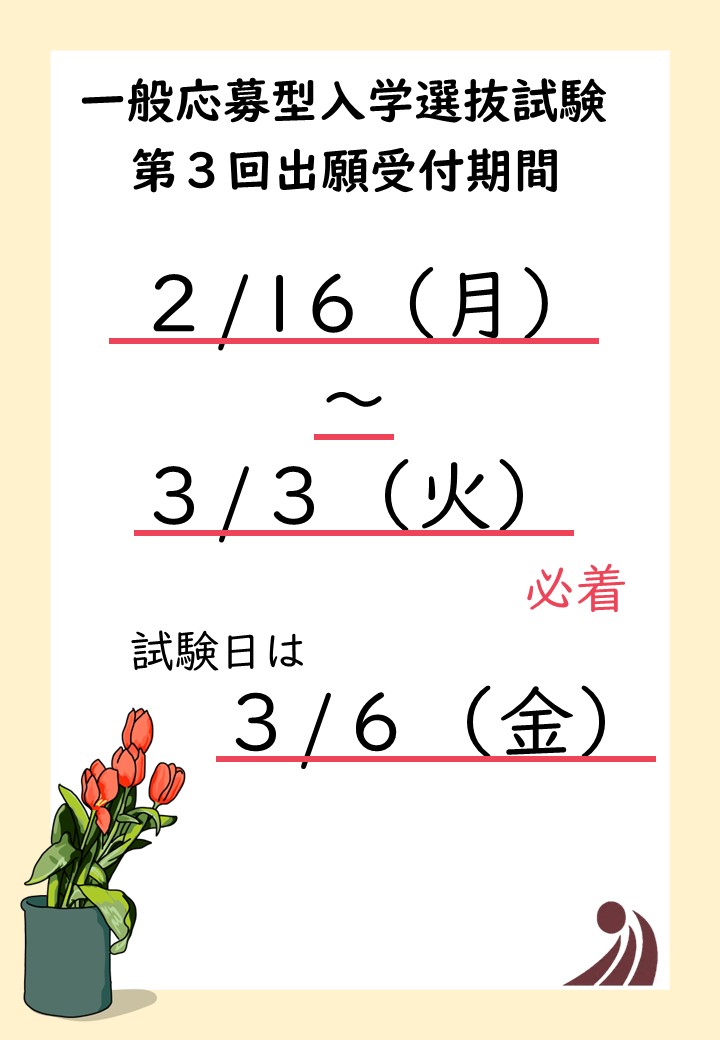 一般応募型入学選抜試験
